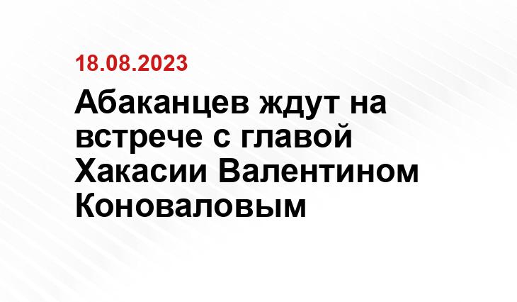 Абаканцев ждут на встрече с главой Хакасии Валентином Коноваловым