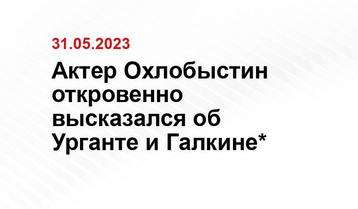 Актер Охлобыстин откровенно высказался об Урганте и Галкине*