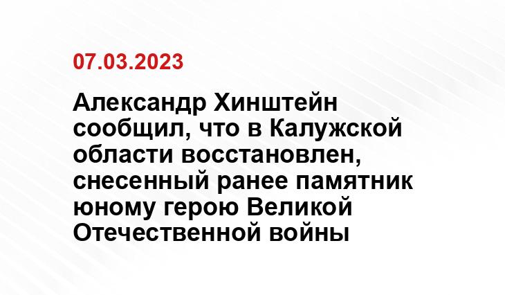 Александр Хинштейн сообщил, что в Калужской области восстановлен, снесенный ранее памятник юному герою Великой Отечественной войны