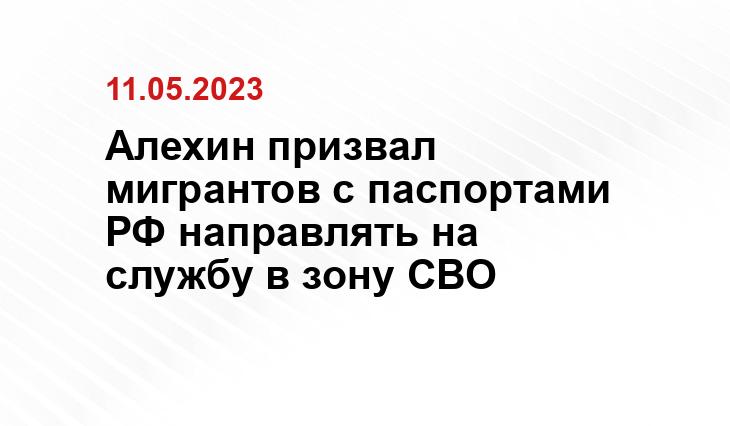 Алехин призвал мигрантов с паспортами РФ направлять на службу в зону СВО