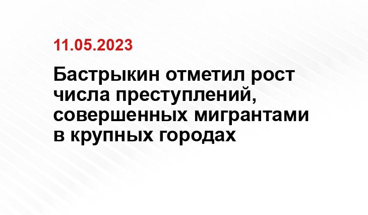 Бастрыкин отметил рост числа преступлений, совершенных мигрантами в крупных городах