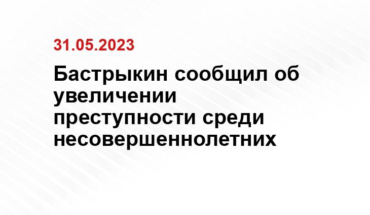 Бастрыкин сообщил об увеличении преступности среди несовершеннолетних