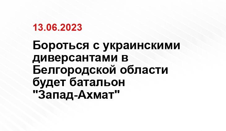 Бороться с украинскими диверсантами в Белгородской области будет батальон "Запад-Ахмат"