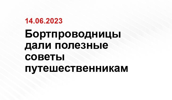 Бортпроводницы дали полезные советы путешественникам