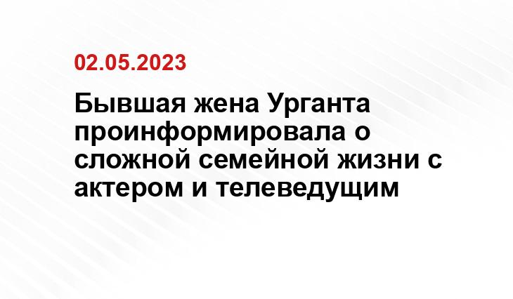 Бывшая жена Урганта проинформировала о сложной семейной жизни с актером и телеведущим