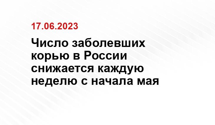 Число заболевших корью в России снижается каждую неделю с начала мая