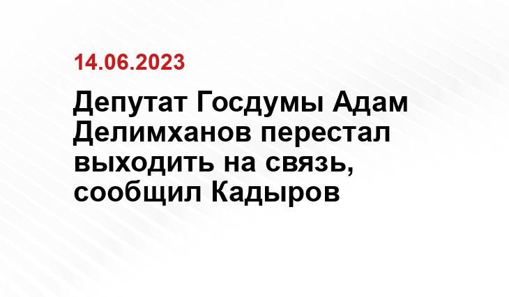 Депутат Госдумы Адам Делимханов перестал выходить на связь, сообщил Кадыров