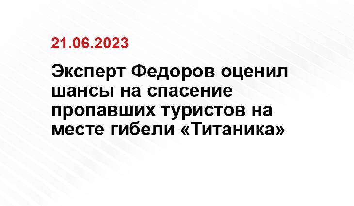 Эксперт Федоров оценил шансы на спасение пропавших туристов на месте гибели «Титаника»