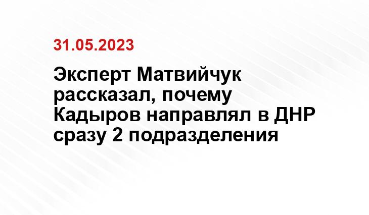 Эксперт Матвийчук рассказал, почему Кадыров направлял в ДНР сразу 2 подразделения