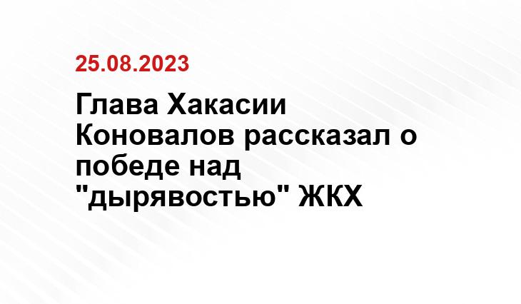 Глава Хакасии Коновалов рассказал о победе над "дырявостью" ЖКХ