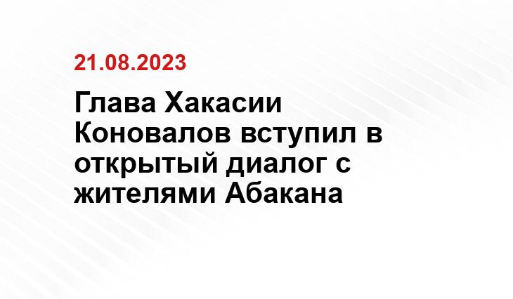 Глава Хакасии Коновалов вступил в открытый диалог с жителями Абакана