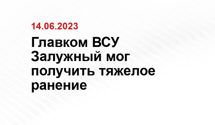 Главком ВСУ Залужный мог получить тяжелое ранение