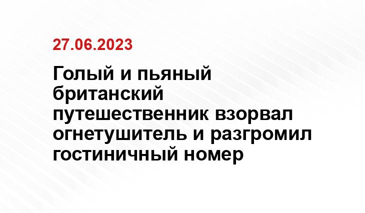 Голый и пьяный британский путешественник взорвал огнетушитель и разгромил гостиничный номер