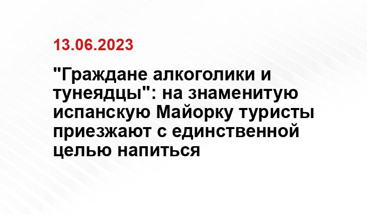 "Граждане алкоголики и тунеядцы": на знаменитую испанскую Майорку туристы приезжают с единственной целью напиться