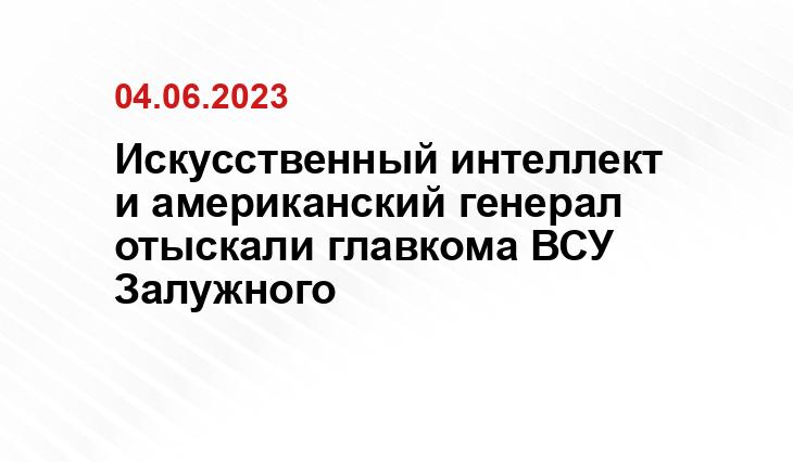 Искусственный интеллект и американский генерал отыскали главкома ВСУ Залужного