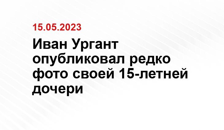 Иван Ургант опубликовал редко фото своей 15-летней дочери