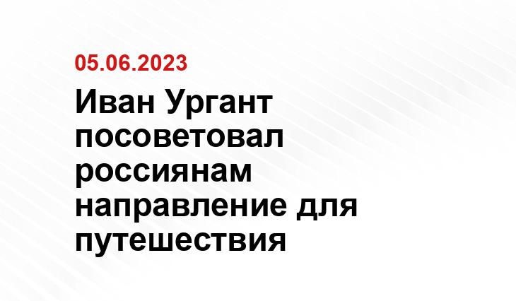 Иван Ургант посоветовал россиянам направление для путешествия