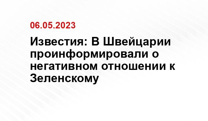 Известия: В Швейцарии проинформировали о негативном отношении к Зеленскому