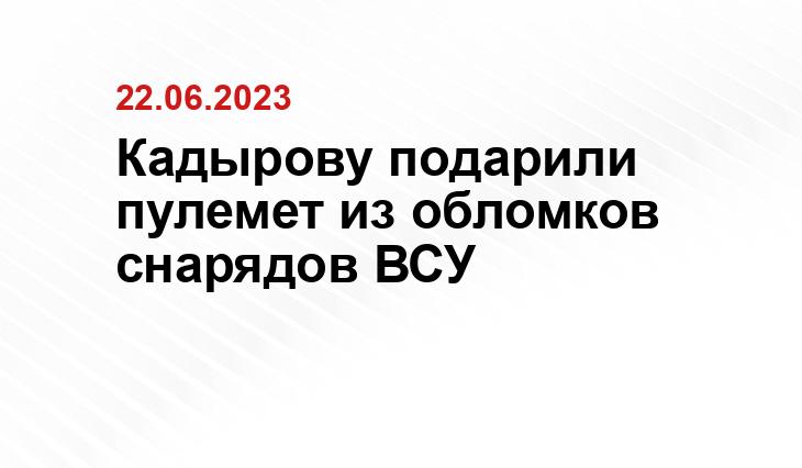 Кадырову подарили пулемет из обломков снарядов ВСУ