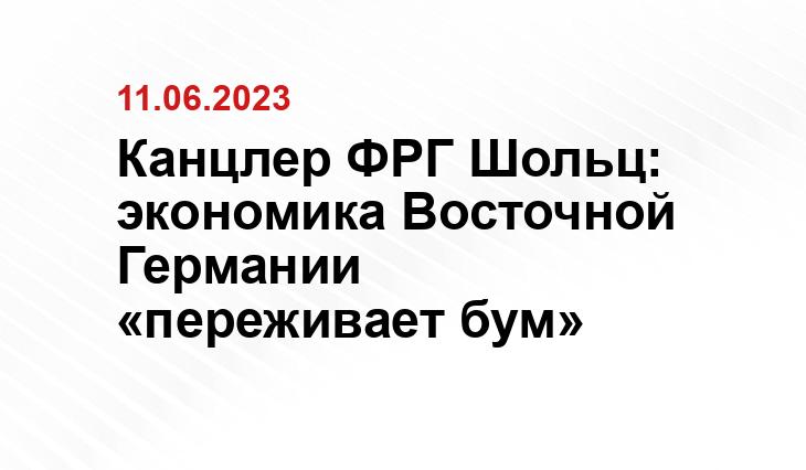 Канцлер ФРГ Шольц: экономика Восточной Германии «переживает бум»