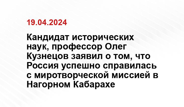 Кандидат исторических наук, профессор Олег Кузнецов заявил о том, что Россия успешно справилась с миротворческой миссией в Нагорном Кабарахе