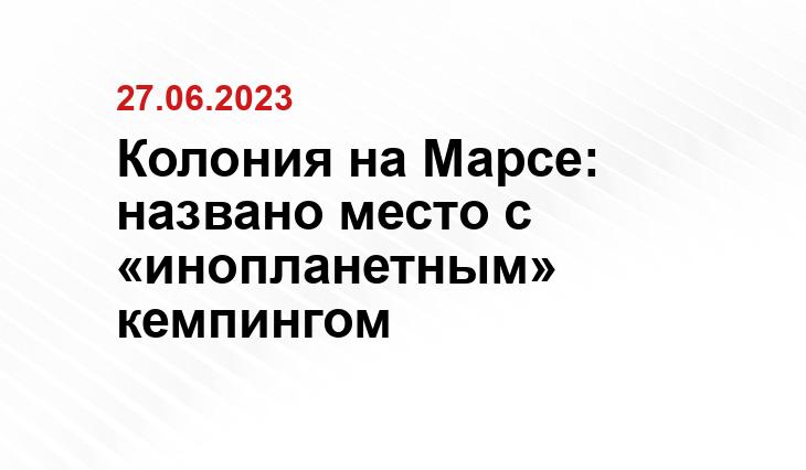 Колония на Марсе: названо место с «инопланетным» кемпингом