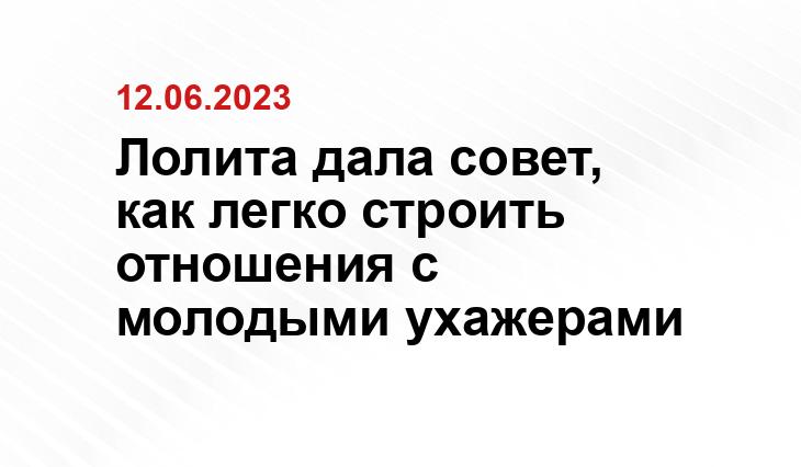 Лолита дала совет, как легко строить отношения с молодыми ухажерами