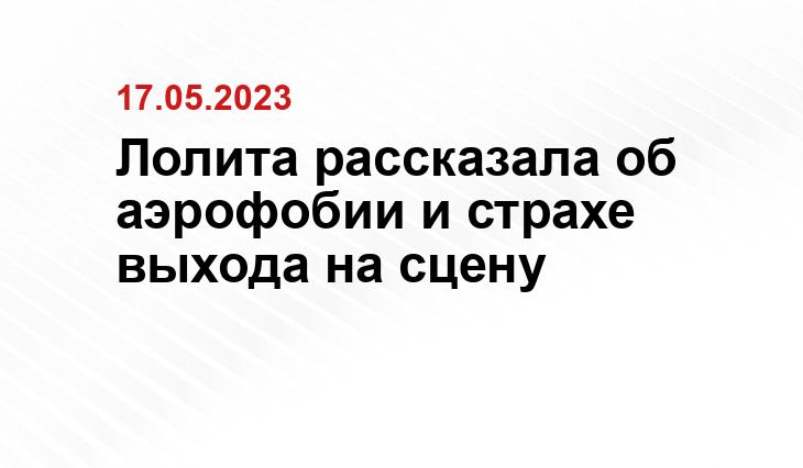 Лолита рассказала об аэрофобии и страхе выхода на сцену