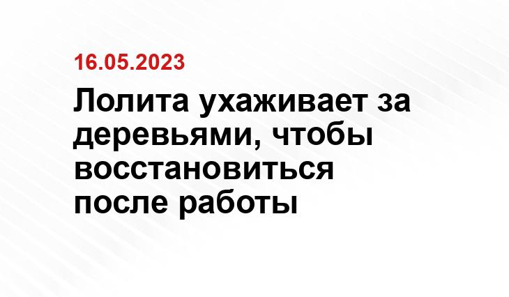 Лолита ухаживает за деревьями, чтобы восстановиться после работы