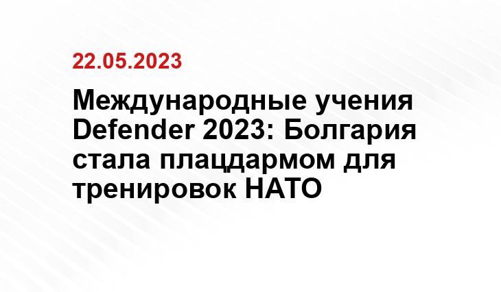 Международные учения Defender 2023: Болгария стала плацдармом для тренировок НАТО