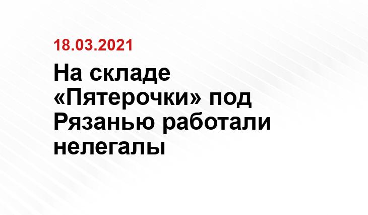 '- УМВД по Рязанской области.