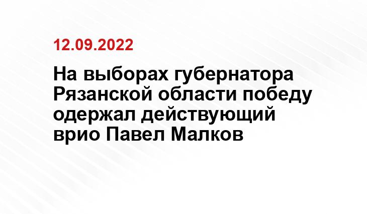 пресс-служба правительства Рязанской области.