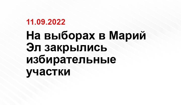 На выборах в Марий Эл закрылись избирательные участки