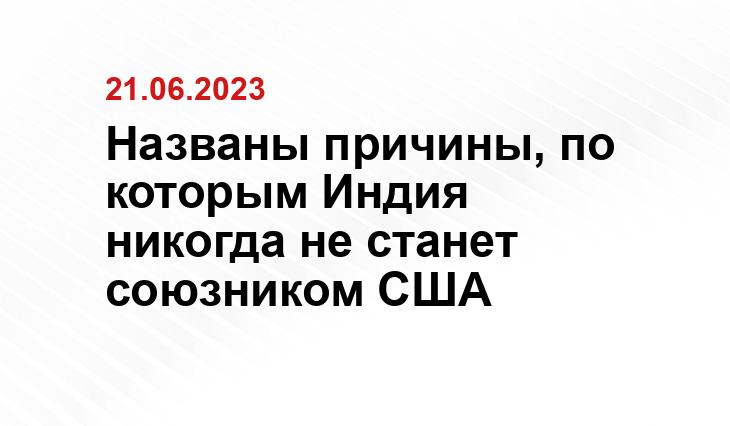 Названы причины, по которым Индия никогда не станет союзником США