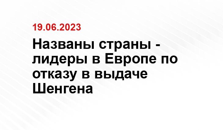 Названы страны - лидеры в Европе по отказу в выдаче Шенгена