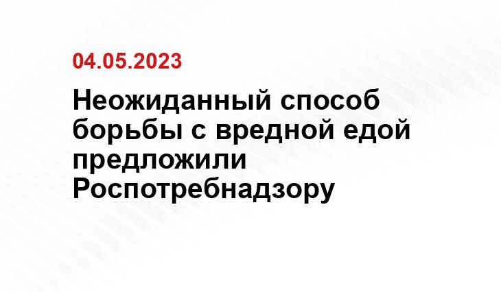 Неожиданный способ борьбы с вредной едой предложили Роспотребнадзору