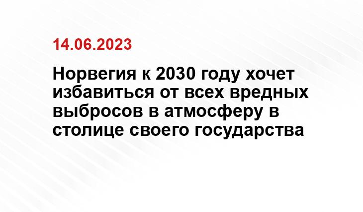 Норвегия к 2030 году хочет избавиться от всех вредных выбросов в атмосферу в столице своего государства