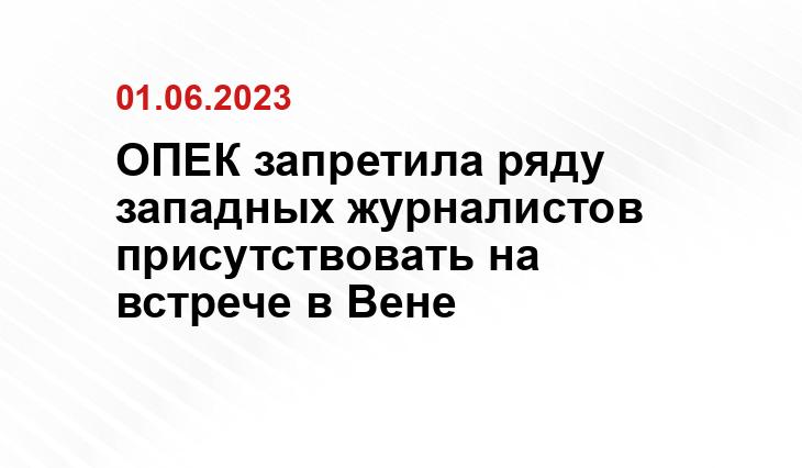 ОПЕК запретила ряду западных журналистов присутствовать на встрече в Вене