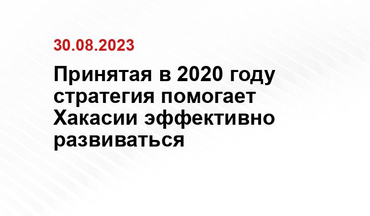 Принятая в 2020 году стратегия помогает Хакасии эффективно развиваться