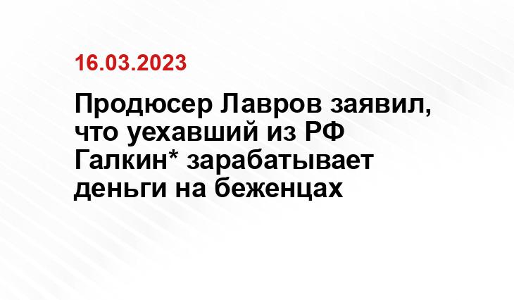 Продюсер Лавров заявил, что уехавший из РФ Галкин* зарабатывает деньги на беженцах