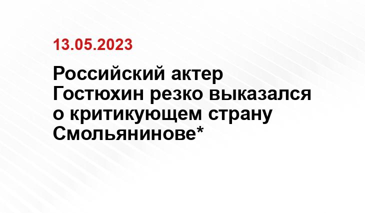 Российский актер Гостюхин резко выказался о критикующем страну Смольянинове*