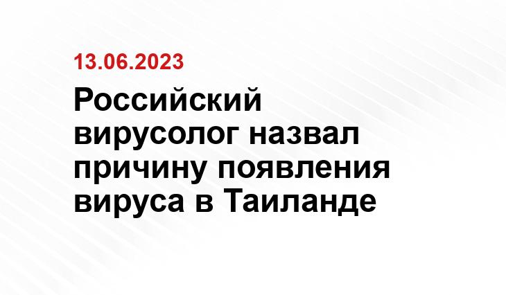 Российский вирусолог назвал причину появления вируса в Таиланде