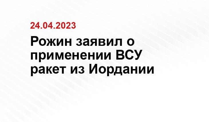 Рожин заявил о применении ВСУ ракет из Иордании