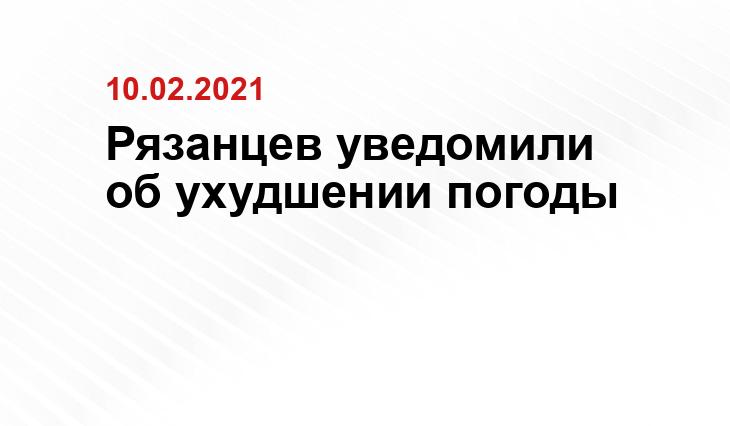 Рязанцев уведомили об ухудшении погоды ryazpressa.ru
