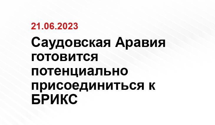 Саудовская Аравия готовится потенциально присоединиться к БРИКС