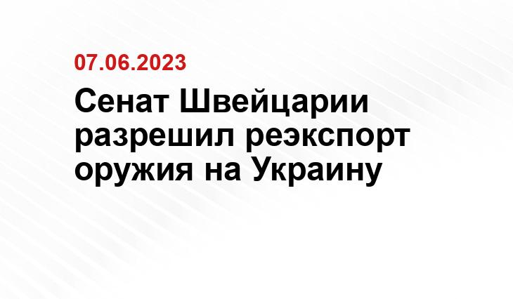 Сенат Швейцарии разрешил реэкспорт оружия на Украину