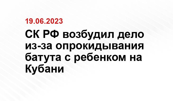 СК РФ возбудил дело из-за опрокидывания батута с ребенком на Кубани