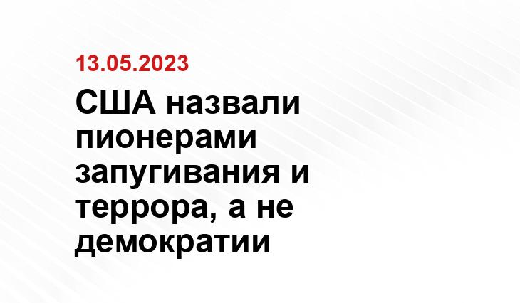 США назвали пионерами запугивания и террора, а не демократии