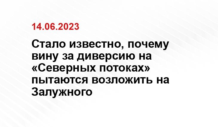 Стало известно, почему вину за диверсию на «Северных потоках» пытаются возложить на Залужного