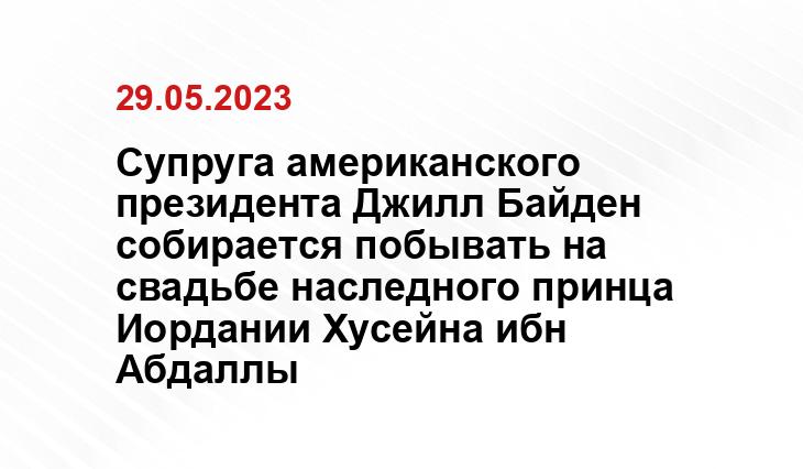 Супруга американского президента Джилл Байден собирается побывать на свадьбе наследного принца Иордании Хусейна ибн Абдаллы